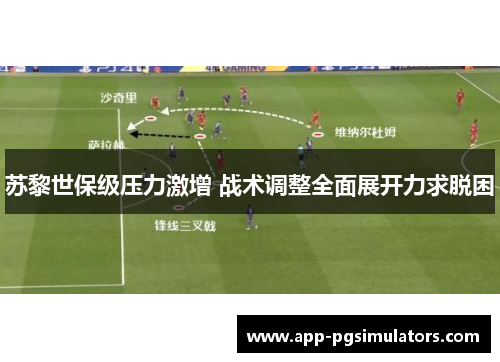 苏黎世保级压力激增 战术调整全面展开力求脱困
