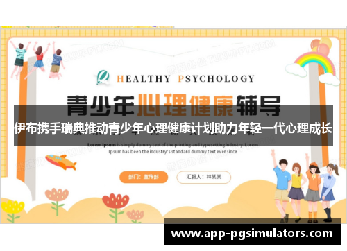 伊布携手瑞典推动青少年心理健康计划助力年轻一代心理成长