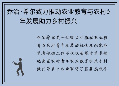 乔治·希尔致力推动农业教育与农村青年发展助力乡村振兴