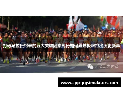 打破马拉松纪录的五大关键因素揭秘如何超越极限跑出历史新高
