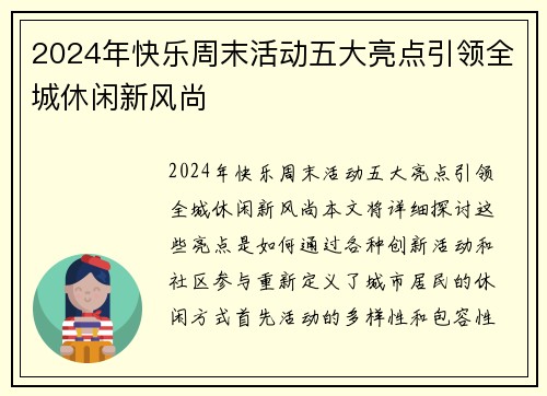 2024年快乐周末活动五大亮点引领全城休闲新风尚