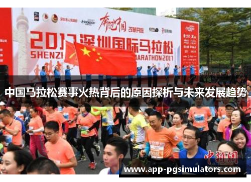 中国马拉松赛事火热背后的原因探析与未来发展趋势