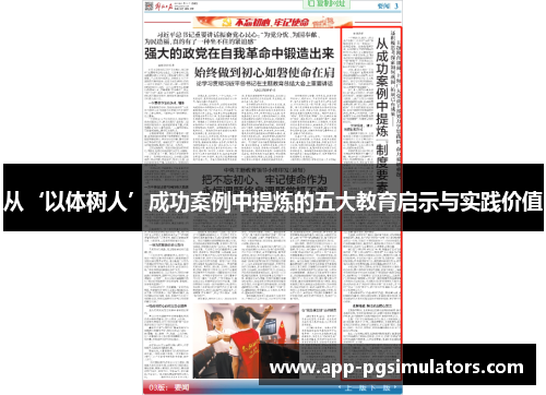 从‘以体树人’成功案例中提炼的五大教育启示与实践价值 从‘以体树人’成功案例中提炼的五大教育启示与实践价值
