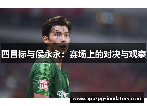 四目标与侯永永：赛场上的对决与观察