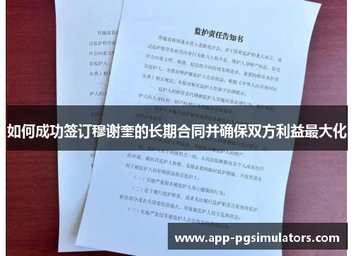 如何成功签订穆谢奎的长期合同并确保双方利益最大化 如何成功签订穆谢奎的长期合同并确保双方利益最大化