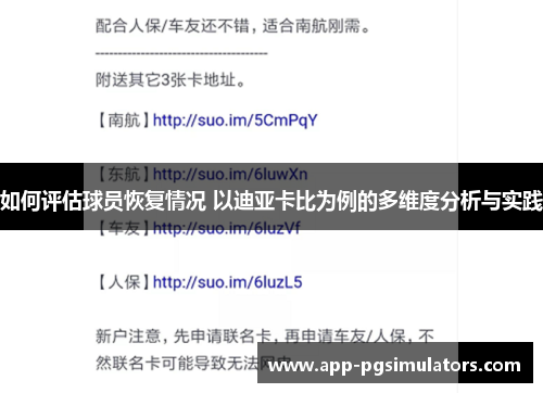 如何评估球员恢复情况 以迪亚卡比为例的多维度分析与实践 如何评估球员恢复情况 以迪亚卡比为例的多维度分析与实践