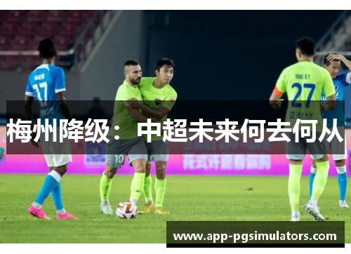 梅州降级：中超未来何去何从