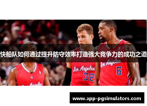 快船队如何通过提升防守效率打造强大竞争力的成功之道