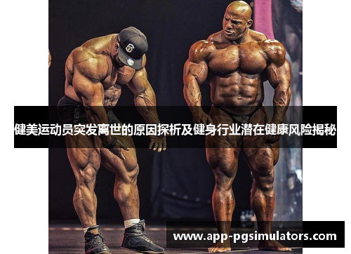 健美运动员突发离世的原因探析及健身行业潜在健康风险揭秘 健美运动员突发离世的原因探析及健身行业潜在健康风险揭秘
