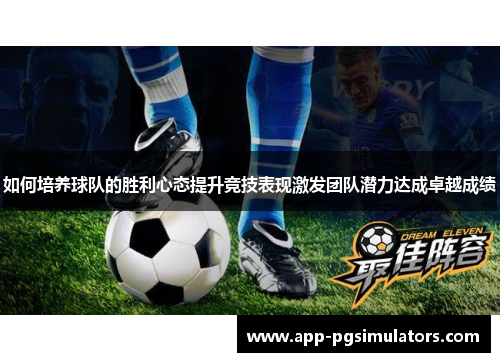 如何培养球队的胜利心态提升竞技表现激发团队潜力达成卓越成绩