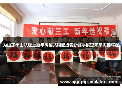 为山东泰山队送上新年祝福共同迎接崭新赛季展望未来再创辉煌