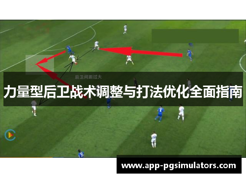 力量型后卫战术调整与打法优化全面指南