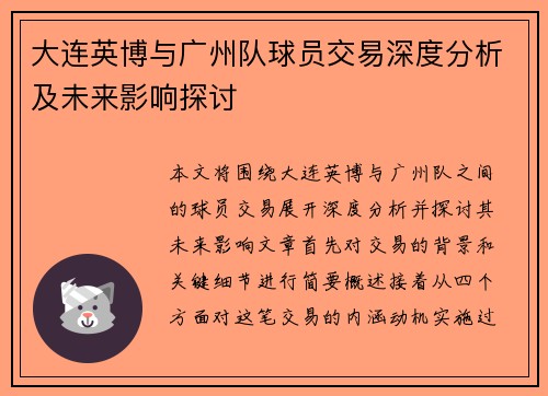 大连英博与广州队球员交易深度分析及未来影响探讨