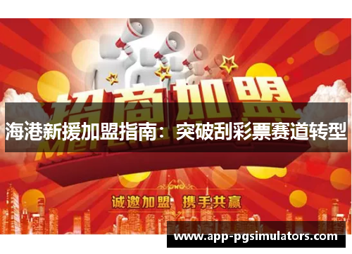 海港新援加盟指南：突破刮彩票赛道转型