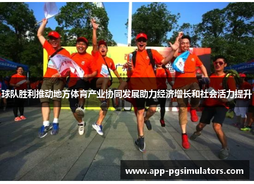 球队胜利推动地方体育产业协同发展助力经济增长和社会活力提升