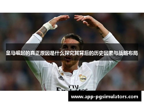 皇马崛起的真正原因是什么探究其背后的历史因素与战略布局