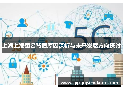 上海上港更名背后原因深析与未来发展方向探讨