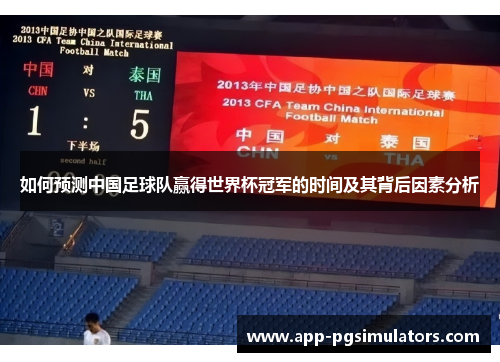 如何预测中国足球队赢得世界杯冠军的时间及其背后因素分析