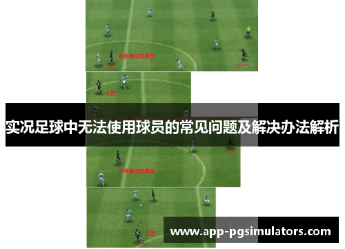 实况足球中无法使用球员的常见问题及解决办法解析