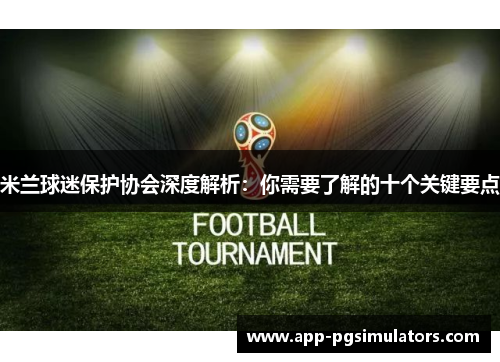 米兰球迷保护协会深度解析：你需要了解的十个关键要点