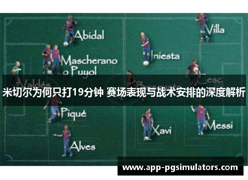 米切尔为何只打19分钟 赛场表现与战术安排的深度解析