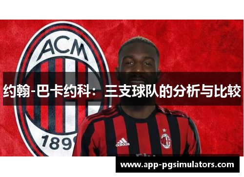 约翰-巴卡约科：三支球队的分析与比较