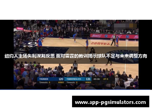 纽约人主场失利深刻反思 面对雷霆的教训揭示球队不足与未来调整方向