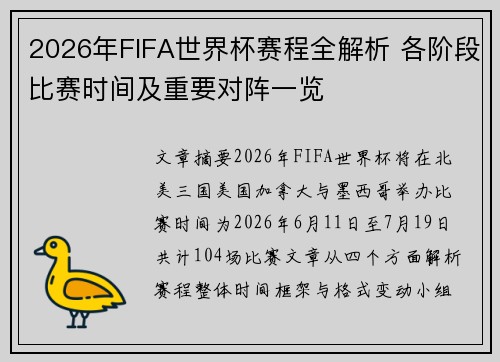 2026年FIFA世界杯赛程全解析 各阶段比赛时间及重要对阵一览