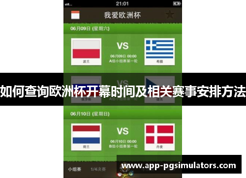 如何查询欧洲杯开幕时间及相关赛事安排方法