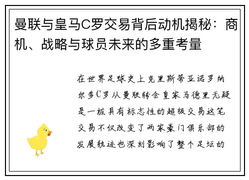 曼联与皇马C罗交易背后动机揭秘：商机、战略与球员未来的多重考量