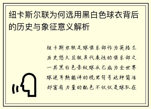 纽卡斯尔联为何选用黑白色球衣背后的历史与象征意义解析