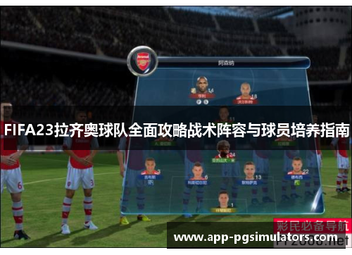 FIFA23拉齐奥球队全面攻略战术阵容与球员培养指南