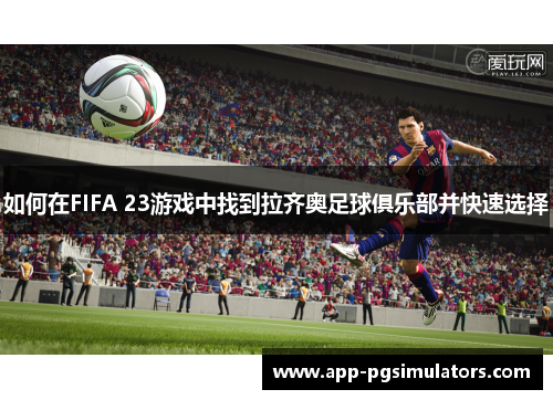 如何在FIFA 23游戏中找到拉齐奥足球俱乐部并快速选择