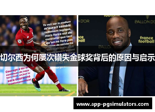 切尔西为何屡次错失金球奖背后的原因与启示