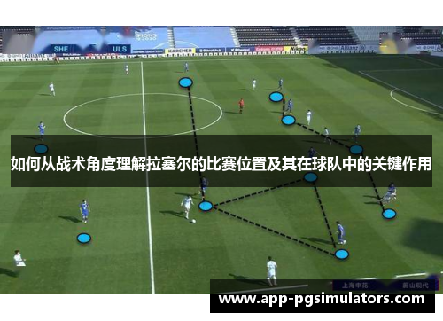 如何从战术角度理解拉塞尔的比赛位置及其在球队中的关键作用 如何从战术角度理解拉塞尔的比赛位置及其在球队中的关键作用