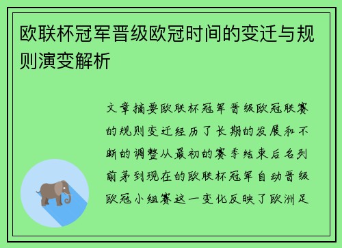 欧联杯冠军晋级欧冠时间的变迁与规则演变解析 欧联杯冠军晋级欧冠时间的变迁与规则演变解析