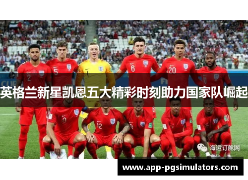 英格兰新星凯恩五大精彩时刻助力国家队崛起