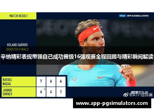 辛纳精彩表现带领自己成功晋级16强观赛全程回顾与精彩瞬间解读