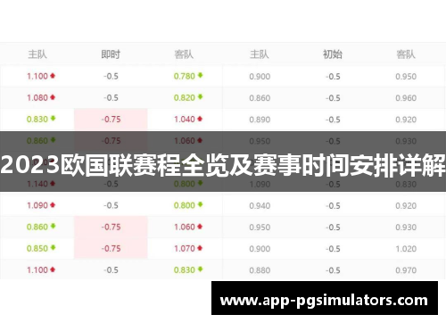 2023欧国联赛程全览及赛事时间安排详解