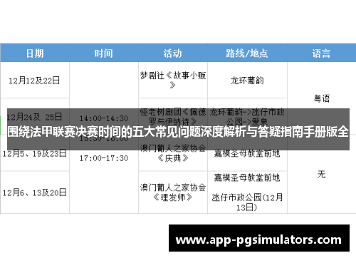 围绕法甲联赛决赛时间的五大常见问题深度解析与答疑指南手册版全