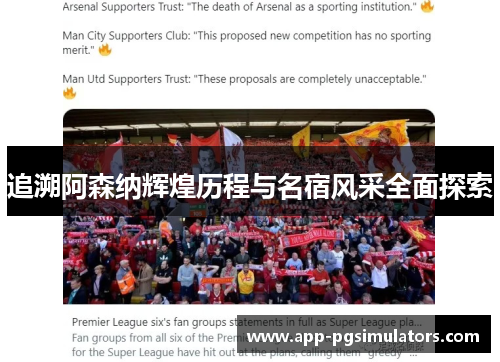 追溯阿森纳辉煌历程与名宿风采全面探索 追溯阿森纳辉煌历程与名宿风采全面探索