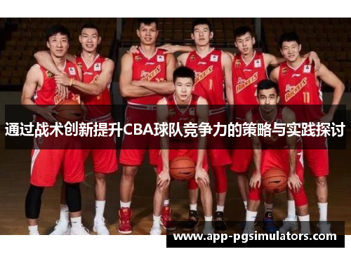 通过战术创新提升CBA球队竞争力的策略与实践探讨