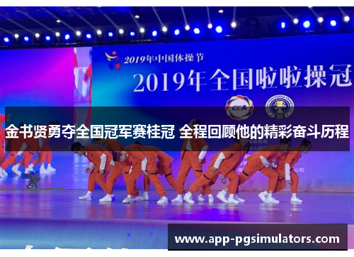 金书贤勇夺全国冠军赛桂冠 全程回顾他的精彩奋斗历程 金书贤勇夺全国冠军赛桂冠 全程回顾他的精彩奋斗历程