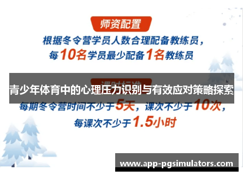 青少年体育中的心理压力识别与有效应对策略探索