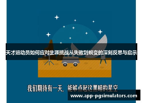 天才运动员如何应对生涯挑战从失败到蜕变的深刻反思与启示