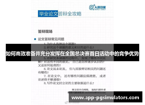 如何高效准备并充分发挥在全国总决赛首日活动中的竞争优势