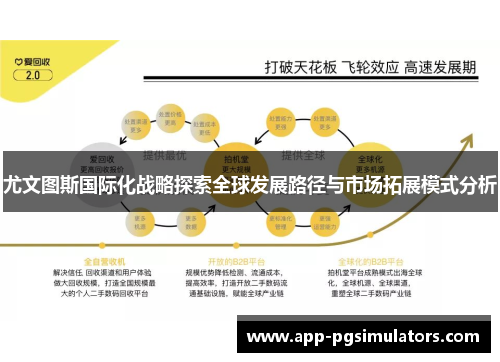 尤文图斯国际化战略探索全球发展路径与市场拓展模式分析
