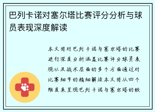 巴列卡诺对塞尔塔比赛评分分析与球员表现深度解读