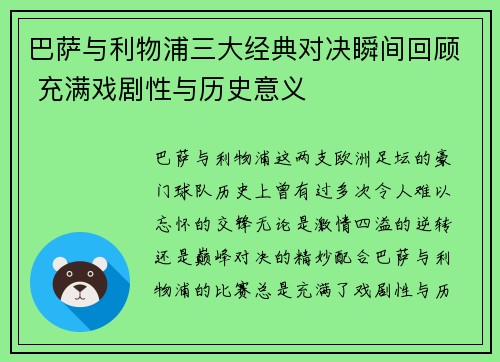 巴萨与利物浦三大经典对决瞬间回顾 充满戏剧性与历史意义