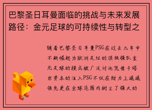 巴黎圣日耳曼面临的挑战与未来发展路径：金元足球的可持续性与转型之路